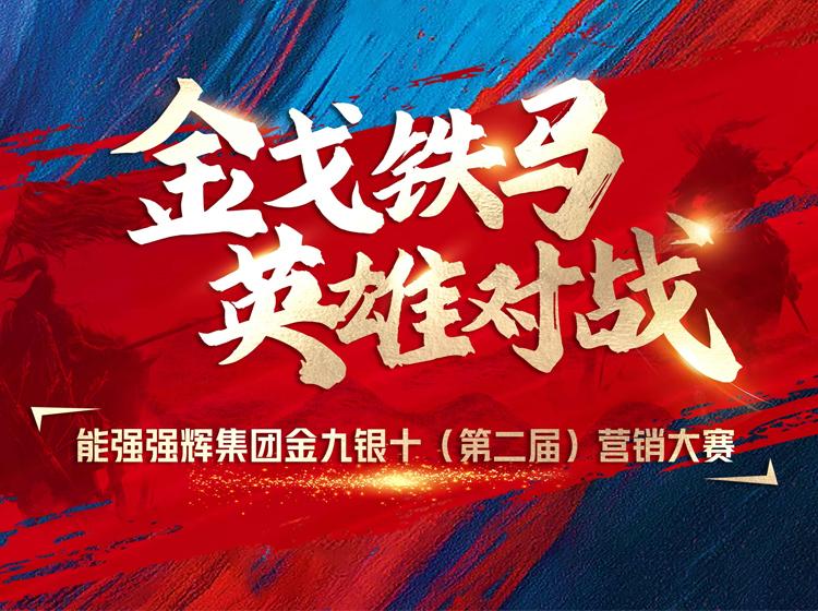金戈鐵馬·英雄對(duì)戰(zhàn)  | 能強(qiáng)集團(tuán)金九銀十營(yíng)銷季正式開啟！