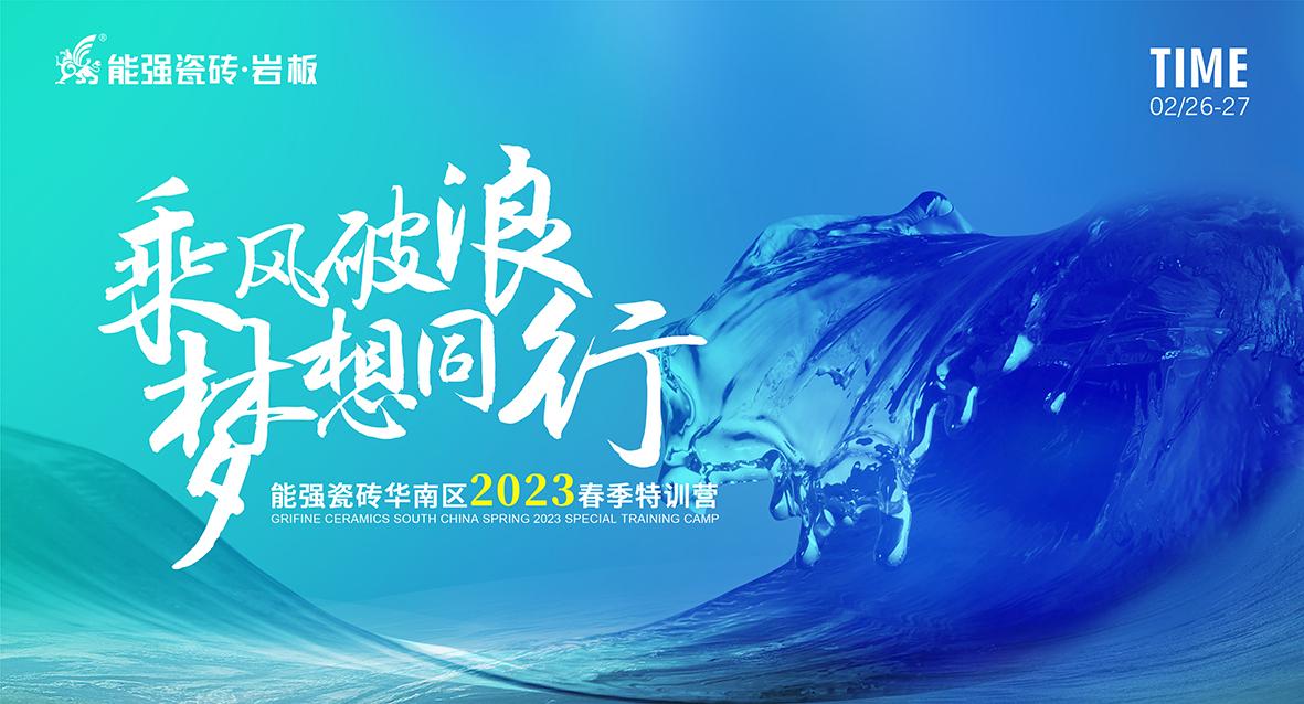 乘風(fēng)破浪，夢(mèng)想同行——能強(qiáng)瓷磚華南區(qū)2023春季特訓(xùn)營(yíng)圓滿成功