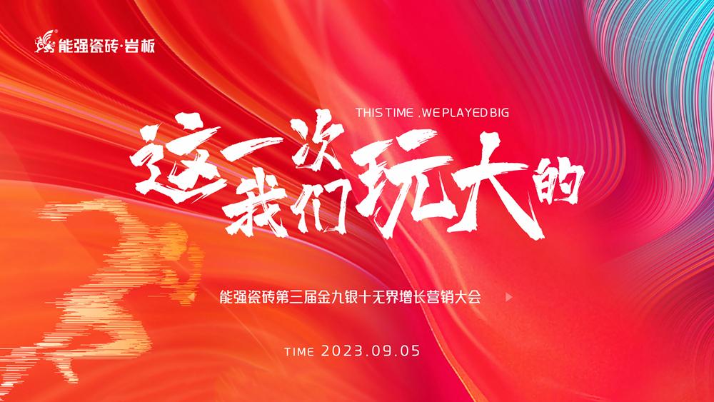 這一次，我們玩大的！ 能強(qiáng)瓷磚第三屆金九銀十無(wú)界增長(zhǎng)營(yíng)銷季正式開啟