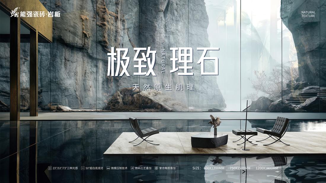 ?極致到底！能強(qiáng)瓷磚新品發(fā)布即將來襲