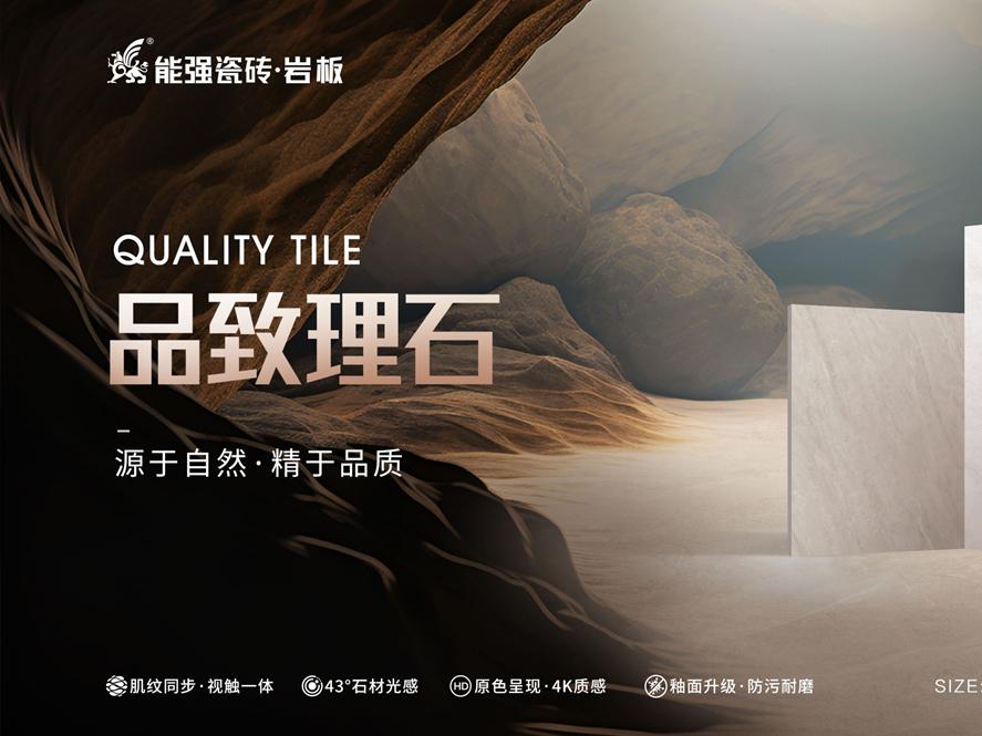 新品上市 | 能強瓷磚【品致理石】源于自然，精于品質(zhì)