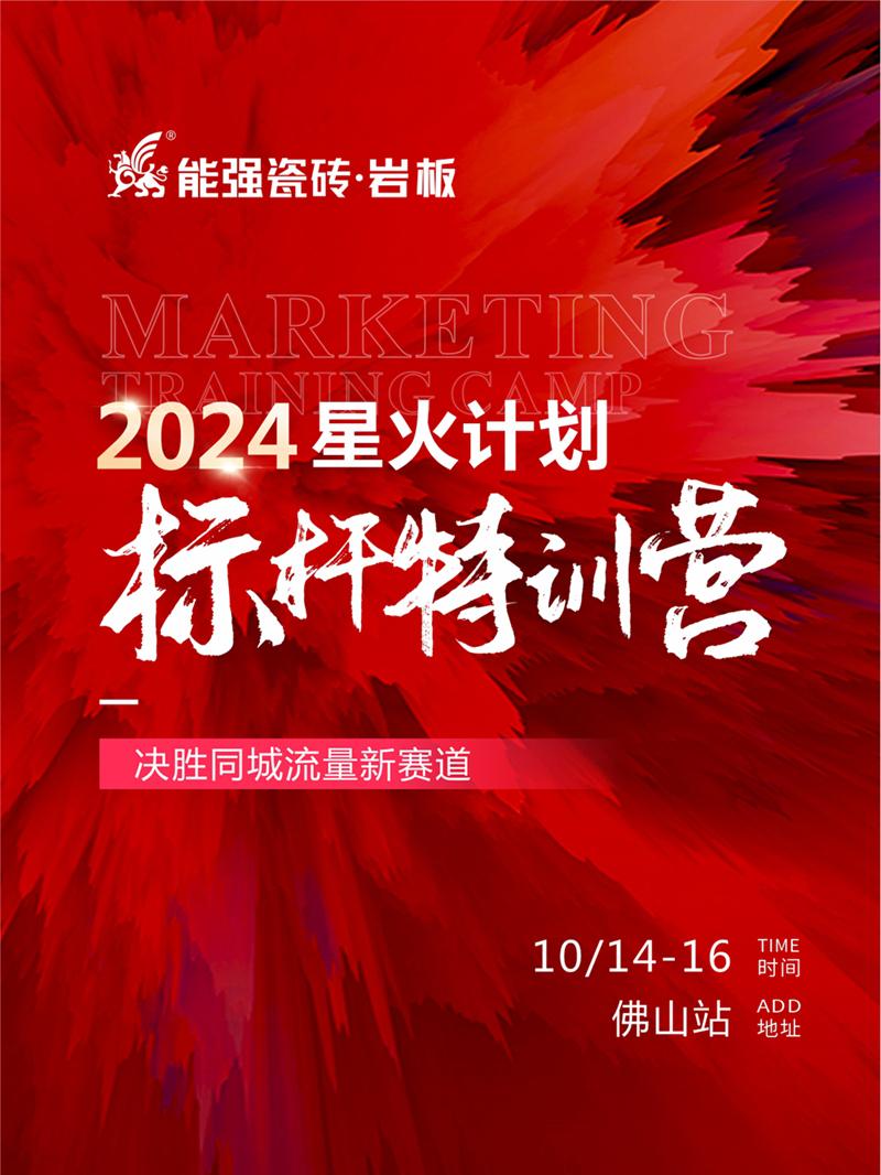決勝同城流量新賽道丨能強瓷磚2024星火計劃標(biāo)桿特訓(xùn)營圓滿收官！