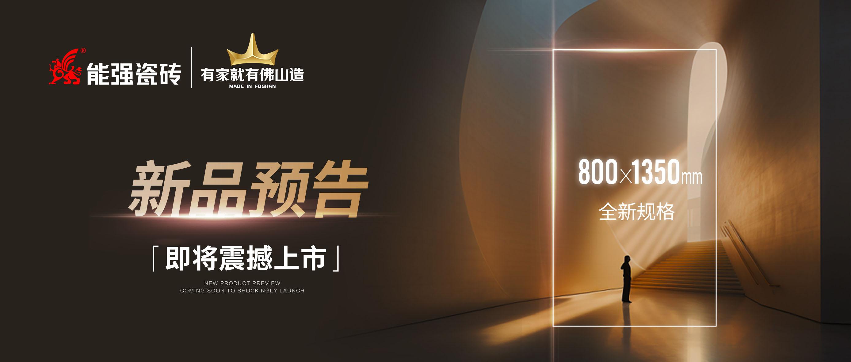 新品預(yù)告｜能強(qiáng)瓷磚800x1350mm全新規(guī)格即將震撼上市！